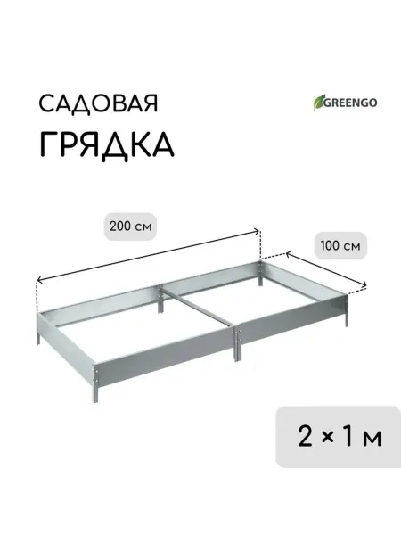 SOLNARIS Оцинкованная грядка компактная 200х100х15 см