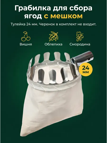 Приспособление для сбора ягод с мешком тулейка 24 мм