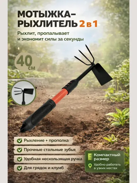 DD_ASN Мотыжка рыхлитель садовая 2в1 для огорода ручная