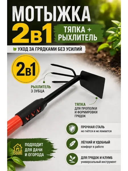 Кваро Мотыжка тяпка 2в1 рыхлитель культиватор садовый
