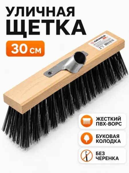 Grinda Щетка уличная без ручки, жесткая щетина, 30см