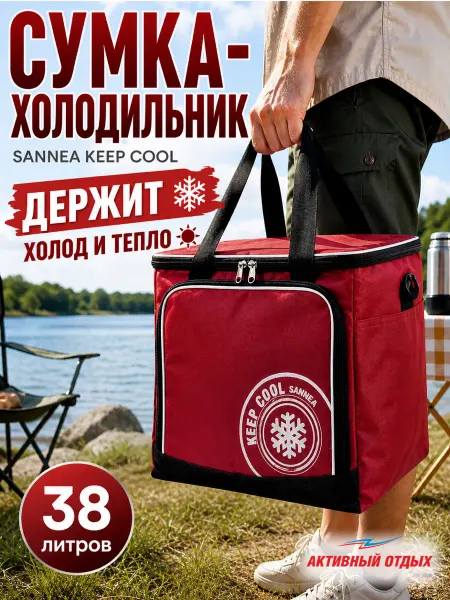 Активный отдых Термосумка Sannea Keep Cool 38 литров, сумка холодильник