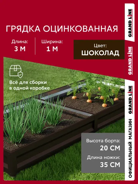 Grand Line Грядка оцинкованная 3x1 м RAL 8017 коричневая