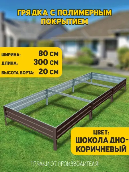 Грядки России Грядка оцинкованная 3х0,8