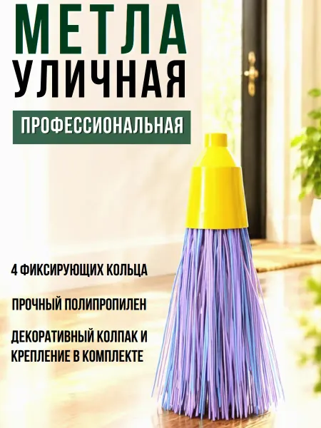 ПромПластКомплет Метла уличная, садовая, круглая, 4 кольца, без черенка