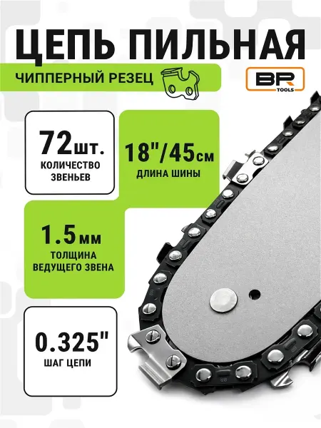 Best Room Цепь для бензопилы 40см, 72 звена