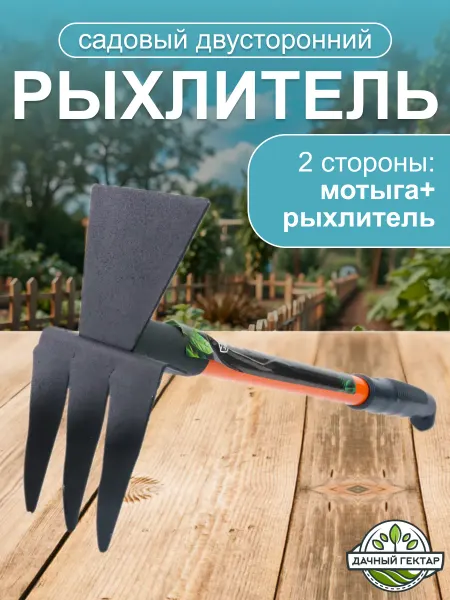 Дачный гектар Тяпка рыхлитель ручной комбинированный 450х170 мм