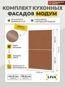 Фасад для кухонных шкафов 45 см (комплект) Модум ЛДСП 446х356 + 446х356 Охровый красноземный, LIVA