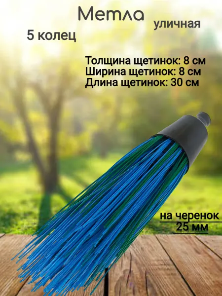 Метла уличная для уборки 5 колец