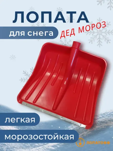 Лопатофф Лопата для снега без черенка