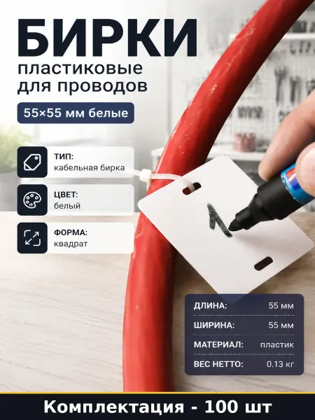 Бирки пластиковые для проводов 100 шт 55х55 мм белые