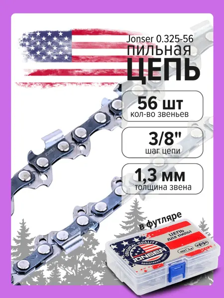 Jonser Цепь пильная для бензопилы и электропилы 56 звена
