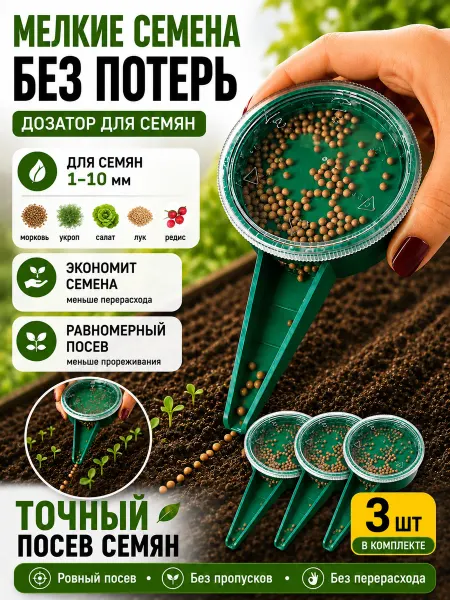 Сеялка дозатор точного посева 6 уровневый