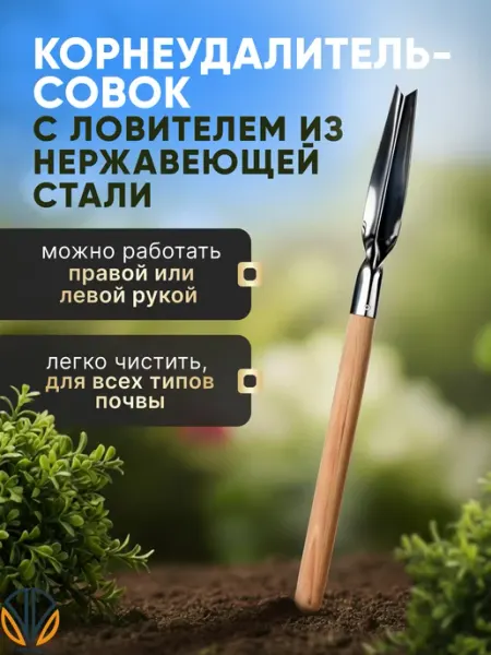 AHouseAll Корнеудалитель металлический садовый ручной 60 см