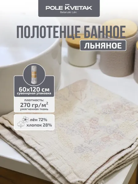 Белорусский лён Полотенце льняное умягченное 60х120 см сувенирная упаковка
