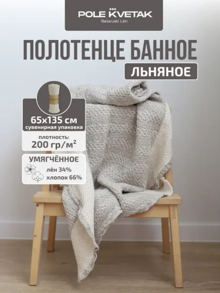 Белорусский лён Полотенце льняное умягченное 65х135 см сувенирная упаковка