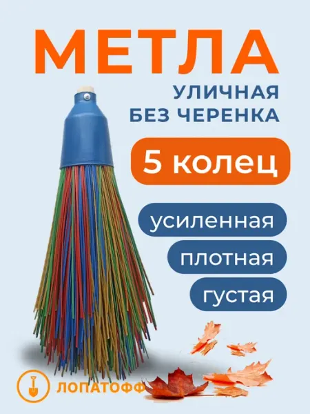 Лопатофф Метла уличная без черенка