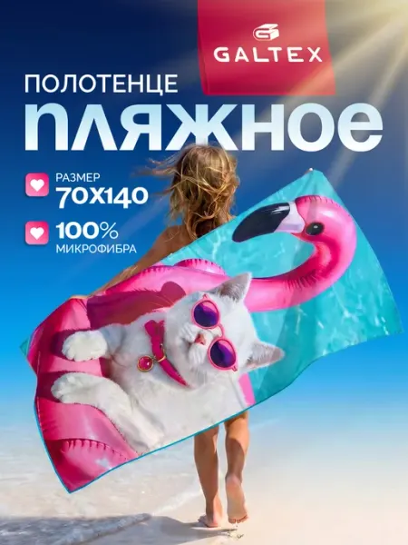 Galtex Полотенце из микрофибры пляжное 1 шт. 70х140 см