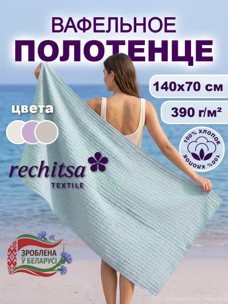 Речицкий текстиль Полотенце банное вафельное 70х140