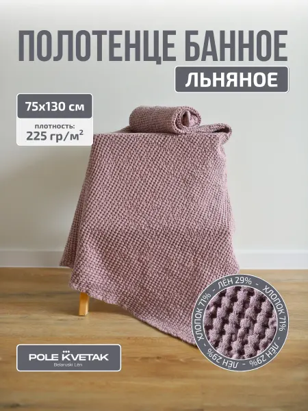 Белорусский лён Полотенце вафельное банное большое 75х130 лен с хлопком