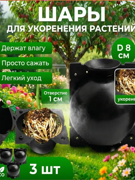 Шары для размножения и черенкования цветов 3 шт. 8 см