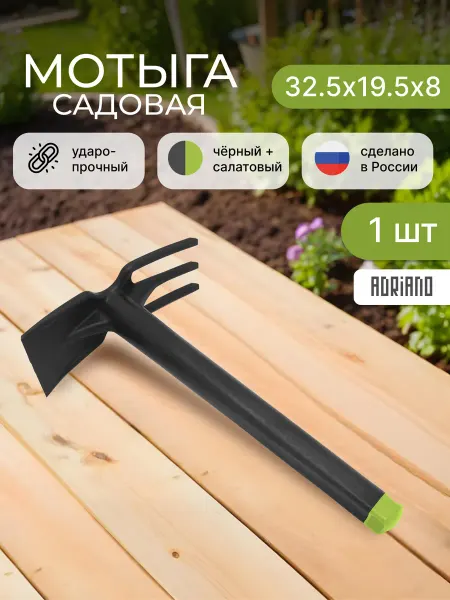 ADRIANOPLAST Мотыга садовая многофункциональная