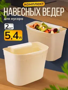 Ведро Elfplast для мусора навесное 447/К, комплект 2 шт пластиковая, компактная корзина, прямоугольное ведро без крышки на дверцу