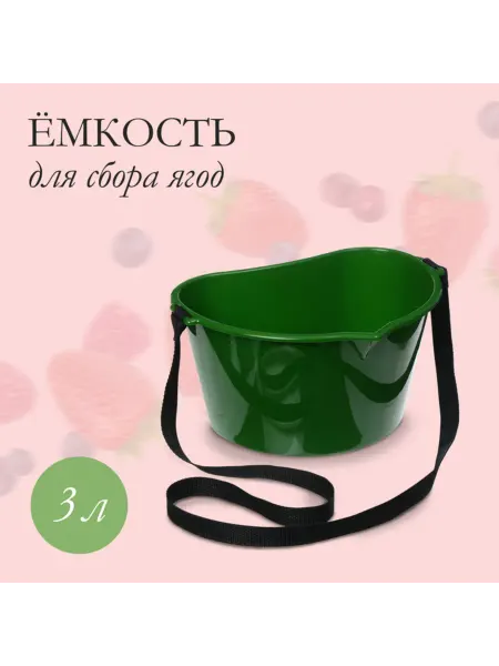 Buskids Ёмкость для сбора ягод тёмно-зелёная 3 л, 2 шт