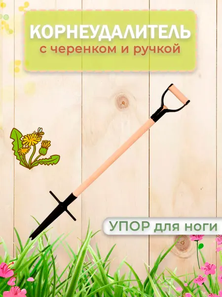 Grow_U Корнеудалитель с черенком и упором для ноги