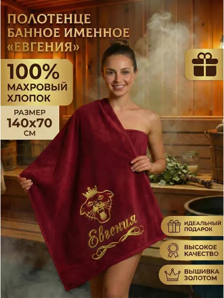 Халат LEGENDARY Полотенце женское банное подарочное с именем Евгения