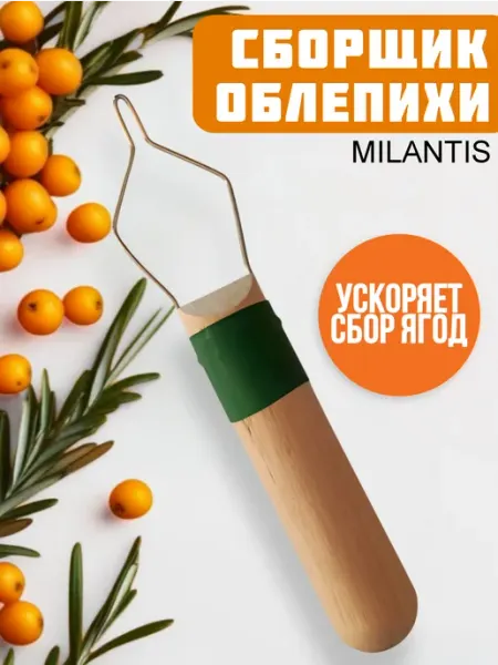MILANTIS Ягодосборник приспособление для сбора облепихи "Кобра"