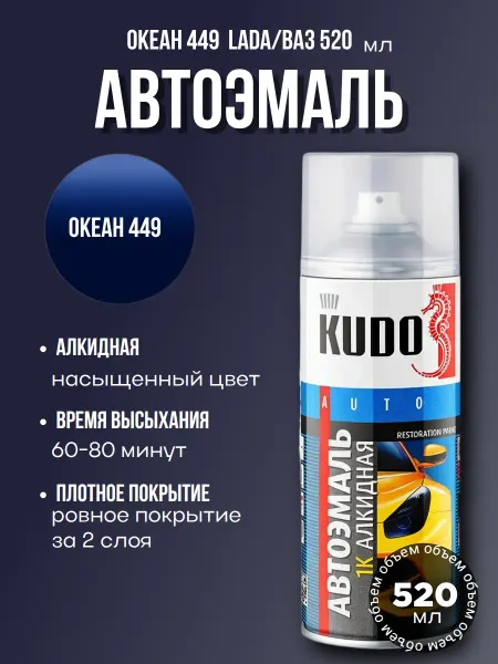 KUDO Краска Океан 449 автомобильная