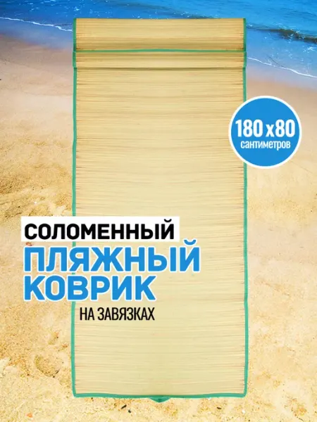 ProfiCamp Пляжный коврик соломенный туристический для отдыха и пикника