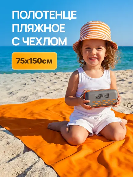 Sirhome Полотенце пляжное из микрофибры быстросохнущее в чехле