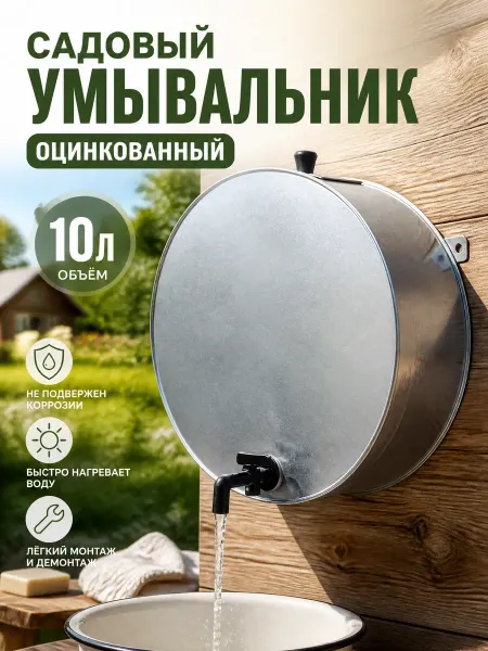 Zeriazor Садовый умывальник с краном, оцинкованный, ГОСТ