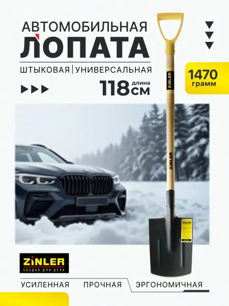 Zinler Лопата автомобильная штыковая для уборки снега и песка