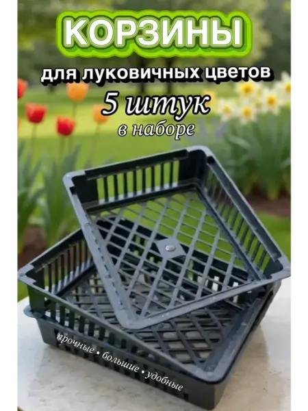 Дачария Корзины для луковичных цветов и выращивания бабочек