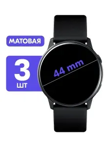 Универсальная круглая гидрогелевая пленка для смарт-часов, диаметр 44mm / Матовая защитная пленка 44мм / Комплект 3 шт.
