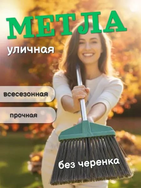Метла уличная для уборки всесезонная Гадена без черенка