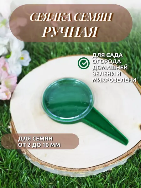 Огород без забот Сеялка для семян ручная