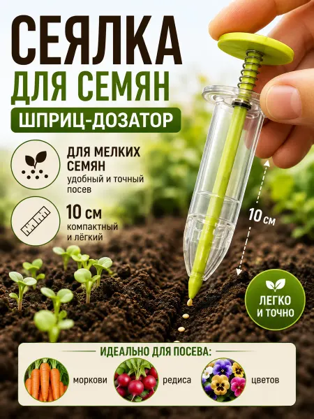 Благодатное земледелие Сеялка для семян Шприц для посева сада и огорода
