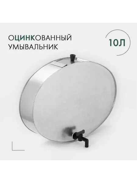 Нет бренда Садовый умывальник с краном, оцинкованный, ГОСТ