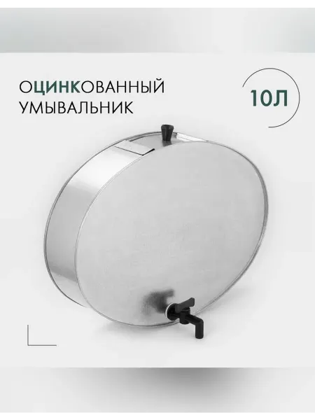 Нет бренда Умывальник с краном 10 л оцинкованный ГОСТ