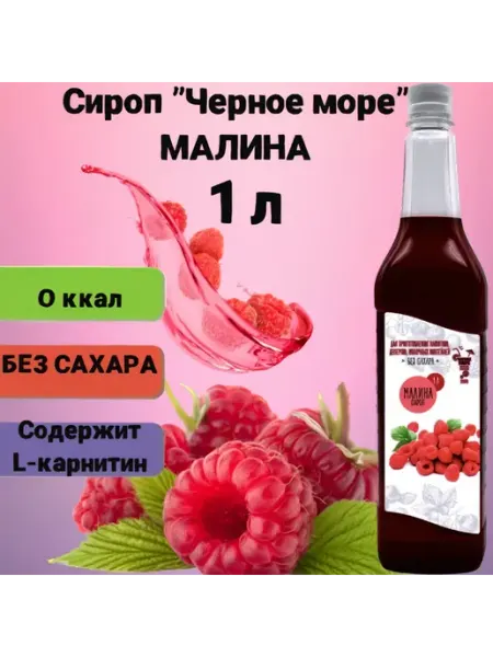 Черное Море Сироп без сахара Малина 1л