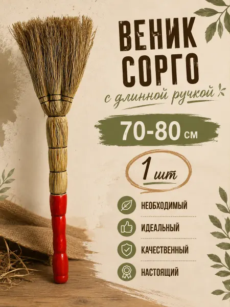 Веник хозяйственный для уборки дома дачи и улицы