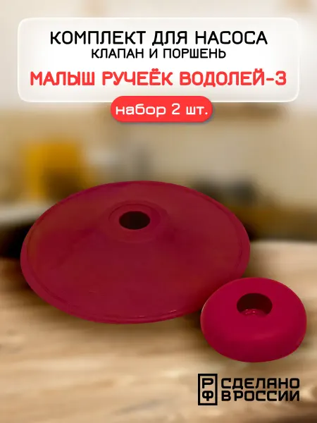 Ремкомплект для насоса Водолей, Ручеек, Малыш