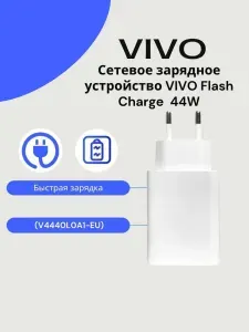 Сетевое зарядное устройство для Vivo 44W (V4440L0A1-EU)Flash charge /Быстрая зарядка.