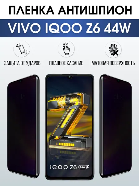 Sharp&Cut Гидрогелевая пленка на VIVO IQOO Z6 44W антишпион