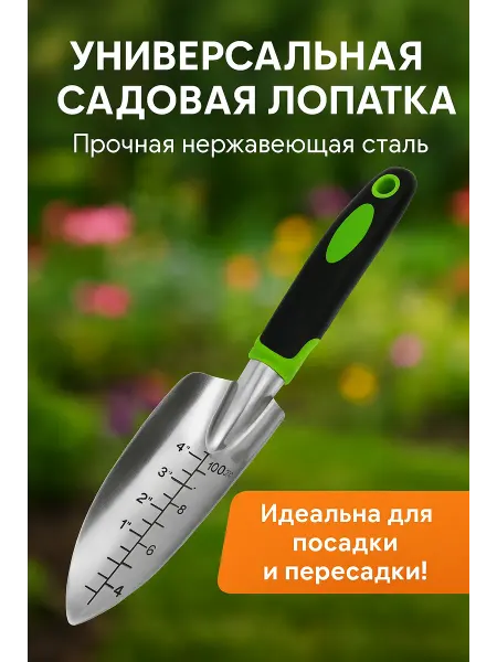 Лопатка для посадки растений с градуировкой