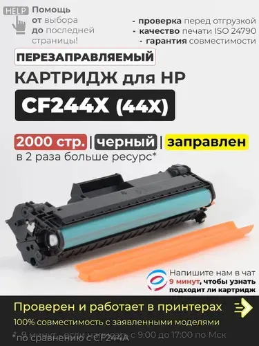 Картридж CF244X (44X), с чипом, черный, совместимый, увеличенный ресурс, для лазерного принтера HP LaserJet Pro M15a M15w M16a M16w M28a M28w MFP M29a M29w
